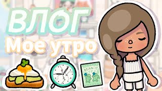 🌅ВЛОГ КАК ПРОХОДИТ МОЕ УТРО🌅 | ТОКА БОКА | с голосом🎙️| #токабока #влог #утро
