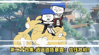第二十四集:逍遥资质暴露，信任危机！