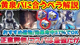 【崩壊スターレイル】黄泉パのコスパ最強キャラ『ペラ』解説！効果命中57％で実質OK？速度重視育成がおすすめ！ビルド・光円錐・遺物・凸効果解説【崩スタ/スタレ】※リークなし