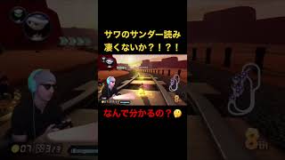 サワのサンダー読みがすごいww【サワヤン】#サワヤン #サワヤン切り抜き #マリオカート8dx #mariokart8dx #サンダー回避 #確定演出