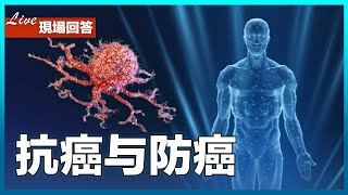 抗癌與防癌：四維醫學秘訣