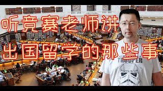 听竞赛老师讲出国留学的那些事，有哪些鄙视链？大学排名怎么看？以及如何躲坑。