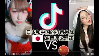 日本和中国的抖音大战,油管评论区翻译(对比视频是日本人做的)