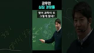 공무원 시험 실질 경쟁률 #shorts #영어조태정