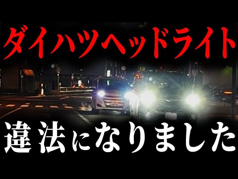 【迷惑】最近クソ眩しいヘッドライトの車が急増しているのはすべてダイハツのせいでした【ゆっくり解説】