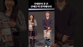 목소리만 들리는데 너무 러블리함🥹 #신예은 #도경수 #원진아