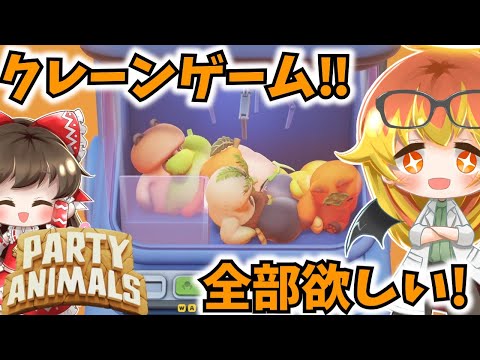 【Party Animals】おやさい妖精さんゲットのためにクレーンゲームするパーティアニマルズ！【ゆっくり実況】