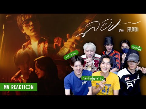 [PROXIE REACCHONG REACTION] gorn - ลอง (Reputation) | Official MV