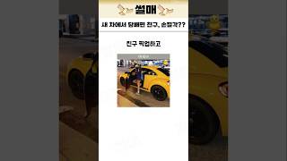 새 차에서 담배핀 친구, 손절각?