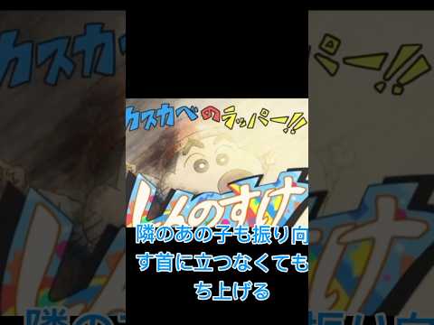 クレヨンしんちゃん進化ラップバトルバージョン