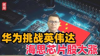 华为芯片挑战英伟达！海思芯片概念股大涨