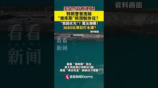 美突然背刺澳英！特朗普要废"奥库斯"核潜艇协议？英澳已获悉#五角大楼#奥库斯#核潜艇协议#澳大利亚