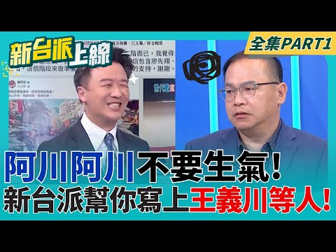 一起床就被告? 討論中國醫師來台被陳玉珍斥謠言!王義川曝生氣原因:媒體只寫李正皓等人!皓揶揄:最近唯一有腦子的事｜李正皓 主持｜【新台派上線 PART1】20250423｜三立新聞台 feat.王義川