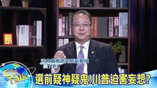 【Cti Talk｜黃介正】20210112 像喪屍出籠!川普怎降伏暴民?