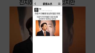 이준석 대통령 당선이 힘든 이유