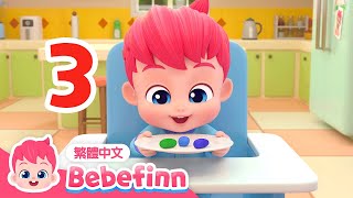 從一數到十 🔢 一起來數數字吧 👶 兒童學習 數字歌 Numbers Song | EP21 | 台灣配音 經典兒歌 童謠 | 貝貝彬 Bebefinn 繁體中文