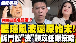 【全程字幕】罷瑤連署書驚見"已故母簽名"成張克晉退出關鍵?! 賴苡任還原全說了! 曝法庭攻防策略擬定決戰中選會