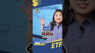 手上有美債ETF必須賣的原因？#shorts #ETF錢滾錢 #段昌文 #投資 #etf  #理財