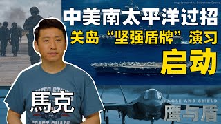 6/17 【鹰与盾】中美南太平洋过招 关岛“坚强盾牌”演习启动