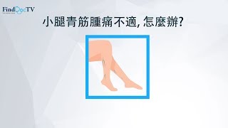小腿青筋腫痛舒緩 專題－ 梁知行外科專科醫生@FindDoc.com