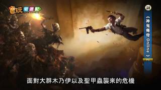 電玩宅速配20111110_《神鬼傳奇Online》玩遊戲 來給木乃伊愛的爆爆