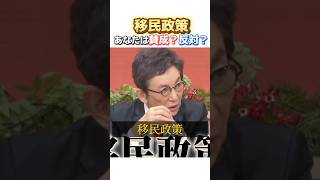 移民政策 あなたは賛成？反対？ #古舘伊知郎 #経済 #名言 #ニュース
