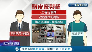 連這也搶耶誕商機?! 改造槍工廠"大量進貨"被查獲 見"改造手槍"好賺 工程行老闆"改行"被捕│記者 林煜哲 王彥婷│【LIVE大現場】20211226│三立新聞台