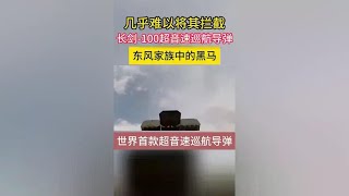 东风快递中最低调的杀手锏，全球首款超音速巡航导弹！