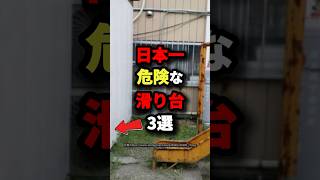 ㊗️1 million views!! The 3 most dangerous slides in Japan #urbanlegend