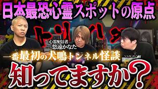 ※最恐怪談※日本最恐心霊スポットの"原点"を聞いたことがありますか？1番最初の犬鳴トンネルにまつわる怪談【悠遠かなた】【ナナフシギ】【怖い話】