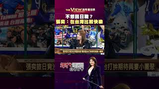 #雅琴看世界 不想回日職？ #張奕：在台灣比較快樂