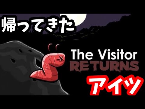 【The Visitor Returns】帰ってきたアイツのゲーム