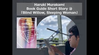 "Blind Willow, Sleeping Woman" | Haruki Murakami Book Guide Short Story ⑱