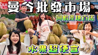 曼谷水果一條街 芒果榴蓮批發價吃到飽 24小時營業 大型水果批發市場 ｜河蝦現烤｜距離廊曼機場10分鐘｜泰國批發市場｜泰國自由行｜泰國購物｜百麥泰生活 Baimai in Thailand