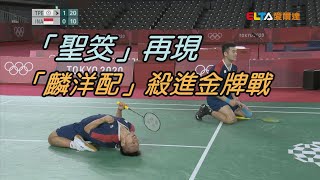 宰印尼傳奇組合「麟洋配」殺進金牌戰/愛爾達電視20210730