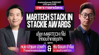 การตลาดวันละคน EP65 MarTech Stack in Stackie Awards เลือก MarTech ที่ใช่ให้ตอบโจทย์ธุรกิจ