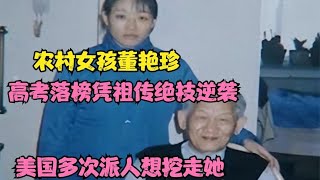 農村女孩高考落榜后，靠祖傳絕技逆襲！美國多次派人想挖走她，為什么會這么神奇？ #社会新闻 #家庭悲剧 #失踪寻亲 #诈骗案件 #逆袭故事
