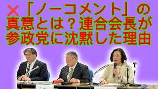 ❌「ノーコメント」の真意とは？連合会長が参政党に沈黙した理由