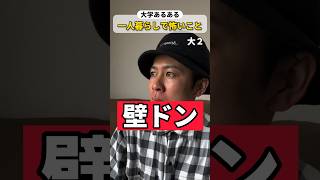 【大学あるある】一人暮らしで怖いこと