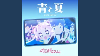 青と夏