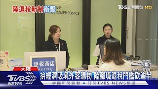 陸放寬離境退稅 港議員:衝擊免稅港地位｜TVBS新聞 @TVBSNEWS01