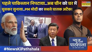News Ki Pathshala | Sushant Sinha: Donald Trump का नया कांड..Iran ने गजब बेइज्जत कर दिया! | PM Modi