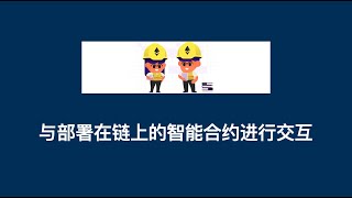 与部署在链上的智能合约进行交互