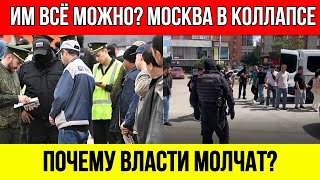НАПЛЕВАЛИ на ВСЕХ! Сотни мигрантов ПЕРЕКРЫЛИ проспект в Москве! ШОК ВИДЕО!