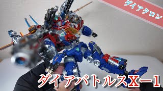 【ダイアクロン】ダイアバトルスXー1【傑作玩具】