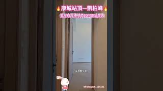 🔥康城站頂-凱柏峰🔥發展商現樓劈價20%發售