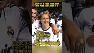 皇馬提前奪得西甲冠軍, 莫德里奇解鎖皇馬生涯第25冠 #modric #皇馬 #short