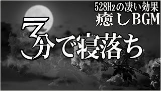 本当によく眠れる【3分で寝落ち・睡眠音楽】心身の緊張が緩和、ホルモンバランス整う、自律神経が回復、ストレス解消、深い眠り【睡眠用bgm・リラックス 音楽・眠れる音楽・癒し 音楽】