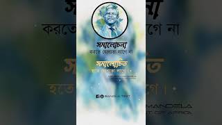 #shorts #nelson #nelson_mandela #motivation #life #qoutes #banglatext