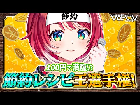 【100円レシピ】給料日直前！まなかの極限節約レシピ王選手権！【#ヴイアラ / 灯里愛夏】